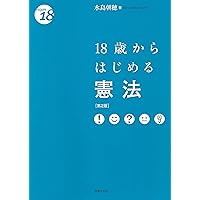 18歳からはじめる民法〔第5版〕 (〈18歳から〉シリーズ) | 潮見 佳男
